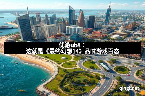 优游ub8：这就是《最终幻想14》品味游戏百态