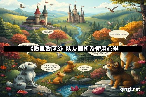 《质量效应3》队友简析及使用心得